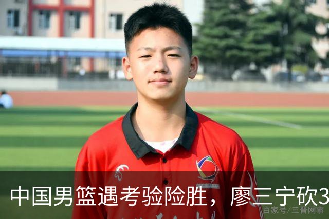 中国男篮遇考验险胜，廖三宁砍30分率队挺进亚运四强
