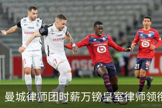 曼城律师团时薪万镑皇室律师领衔 据称是枪迷